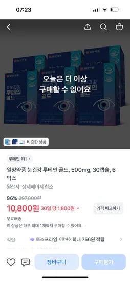 일양약품 루테인 골드 30캡슐 6개월분 10800원
