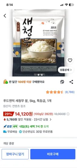 푸드앤픽 새청무 쌀,5kg 특등급1개 14,120원