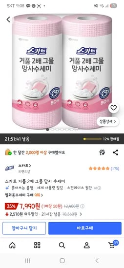 스카트 거품 2배 그물 망사 수세미 7,990원