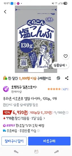 쿠라콘 시오콘부 염장 다시마, 130g, 1개 6,930원