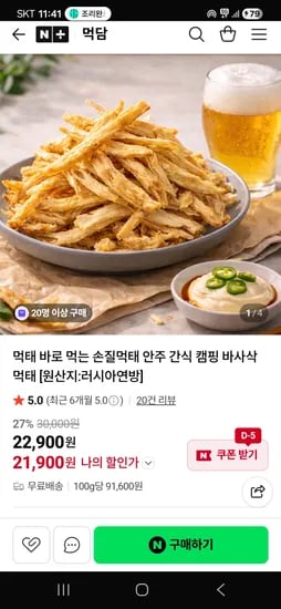 먹담 맥주찰떡궁함 먹태 5개+소스5개 21,900원 무배