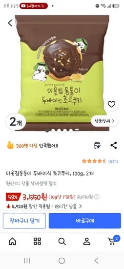 이웃집통통이 두바이식 초코쿠키, 100g, 2개 3,550원