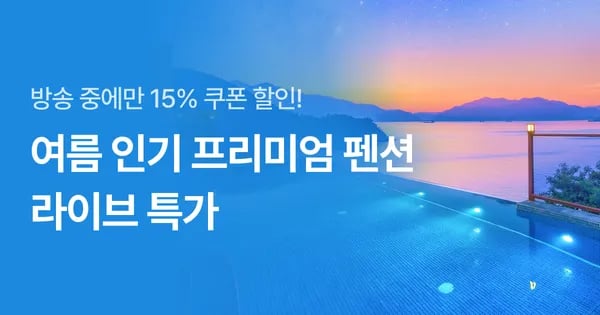 전국 76개 인기 프리미엄 펜션 3만원대부터~