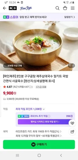 파인제주 삼대국수 초핫딜 구구곰탕 2인 9,900원 / 국수2~3인 22,000원 무배