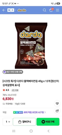 품절 다르다 시크릿 특가 블랙베이컨칩 45g×12봉 6830원