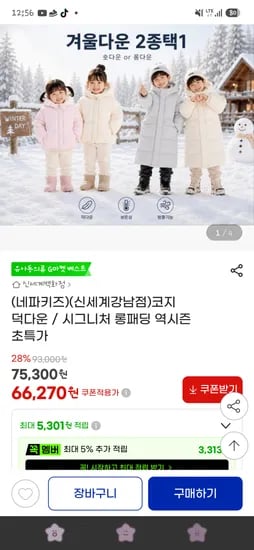 네파키즈 역시즌 코지 덕다운 66,270원