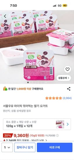 서울우유 마이픽 꺾어먹는 딸기 요거트 9,360원