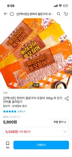 한마리 철판구이 오징어 100g 5,546원