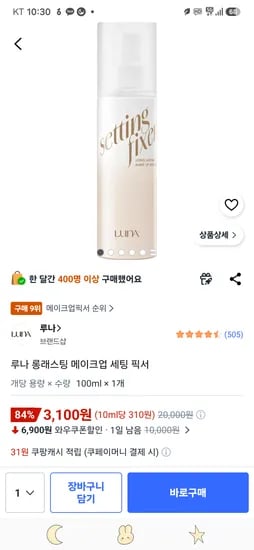 루나 롱래스팅 메이크업 세팅 픽서 3,100원(품절)