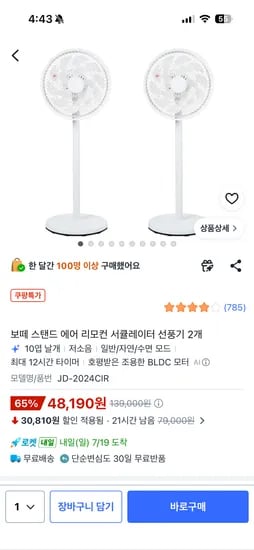 보떼 스탠드 에어 리모컨 서큘레이터 선풍기 2개 48,190원