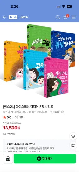 예스24 초등도서 이해한다고 괜찮은건 아니야 13,500원 무료