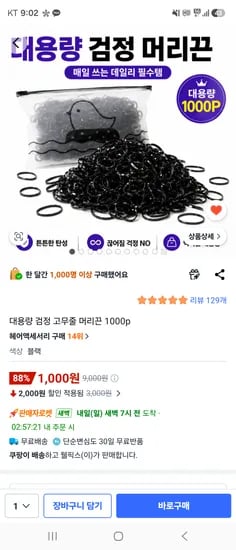 대용량 검정 고무줄 머리끈 1000p=>천원
