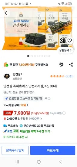 만전재래김 도시락김 4g×30봉, 7,900원