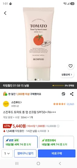 스킨푸드 토마토 톤 업 선크림 SPF50+ PA+++ 5440원