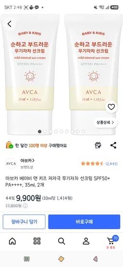 아브카 베이비 앤 키즈 저자극 무기자차 선크림 SPF50+ PA++++, 35ml, 2개 9,900원