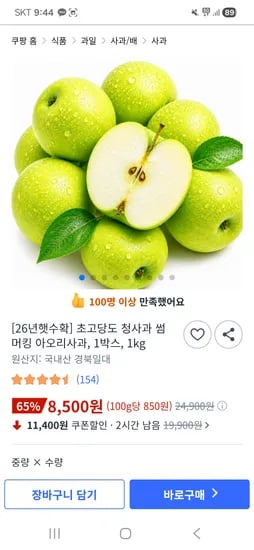 고당도 청사과 썸머킹 아오리사과 1kg 8,500원 무배