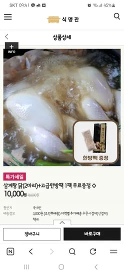삼계탕 닭2마리+고급한방팩(증정) 10,000원 유배