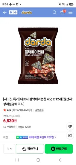 품절 다르다스낵 시크릿특가 블랙베이컨칩 12봉 6830원 재입고