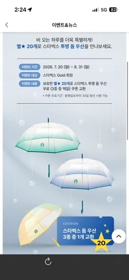 스타벅스 우산 별 20로 교환 !