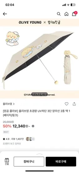 망곰 콜라보 초경량 UV차단 3단 양우산(베이지/핑크) 12,340원(2만이상시 무배)