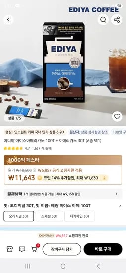 이디야 아이스아메리카노 100T + 아메리카노 30T 무배 10013원
