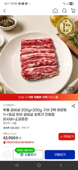 투뿔 갈비살 400g 42,900원
