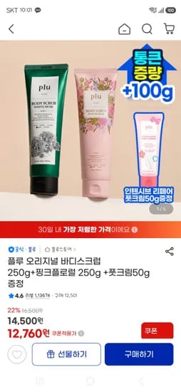 플루 오리지널 바디스크럽 250g+  250g + 풋크림50g 12760원