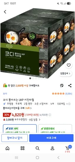 코디 뽑아쓰는 UKP 키친타월 4개 4,820원