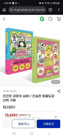 초등학생 여름방학 추천도서!! <동물도감 인간은 과장이 심해> 13,610원 무배