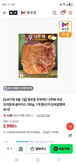 나주배 숙성 오리훈제 슬라이스 200g 2,990원/멤버십 2개 무배(기한 8.1)