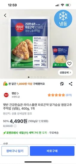 햇반 파로곤약 닭가슴살 청양고추 주먹밥 400g 4,490원
