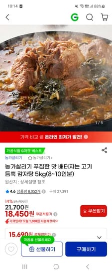 고기듬뿍 감자탕 5kg 18,450원 무배