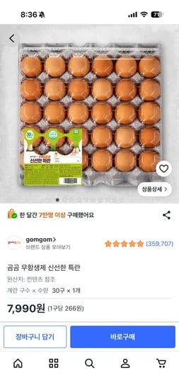 쿠팡 곰곰 무항생제 신선한 특란 7,990원