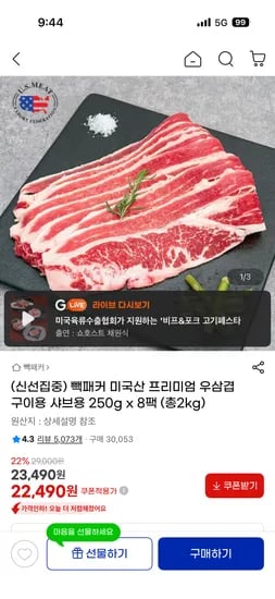 빽패커 미국산 프리미엄 우삼겹 구이용 샤브용 250g x 8팩 (총2kg) 22,490원