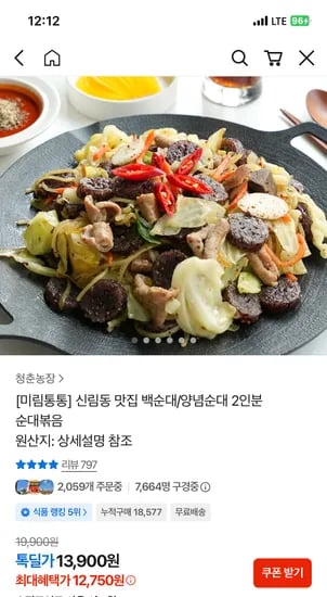 미림통통 신림동백순대2인분 최종가12750원 무배