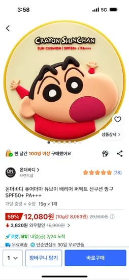 온더바디 퓨어더마 유브이 배리어 퍼펙트 짱구 선쿠션 12,080원