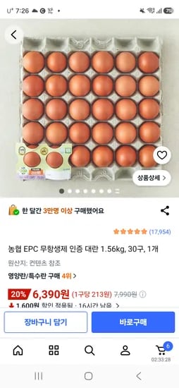 농협 EPC 무항생제 인증 대란 1.56kg, 30구 6390원
