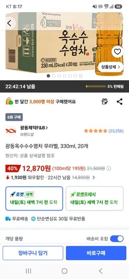 광동 옥수수수염차 330ml 20개 12870원