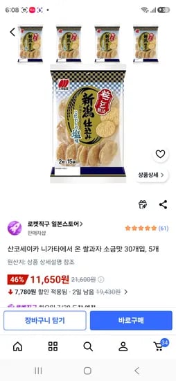 품절 쿠팡 산코세이카 니카타에서온 쌀과자 30개입 5봉 11650원