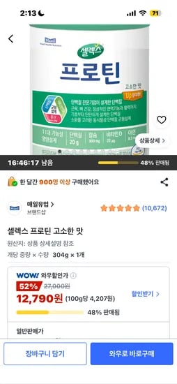 셀렉스 프로틴 고소한 맛 12790원