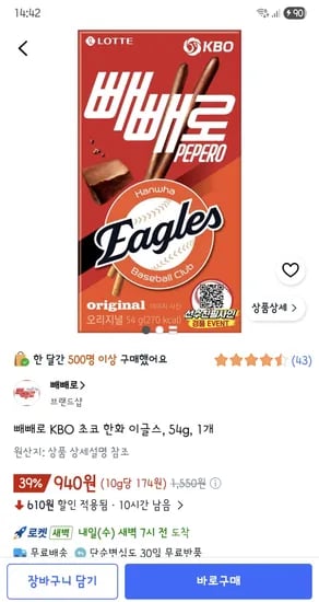 빼빼로 KBO 초코 한화 이글스, 54g, 1개 940원