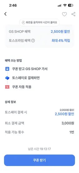 토스 gs 혜택 3천원 이상 2500원 할인