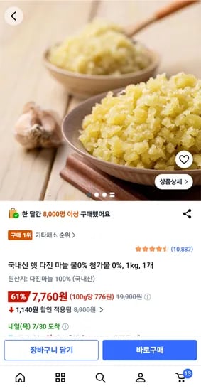 다진마늘 1키로 7760원