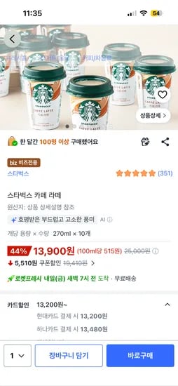 스타벅스 카페라떼 270ml 10개 현대 우리 13,200원