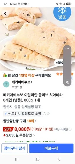 베키아에누보 올리브 치아바타 8개 8080원