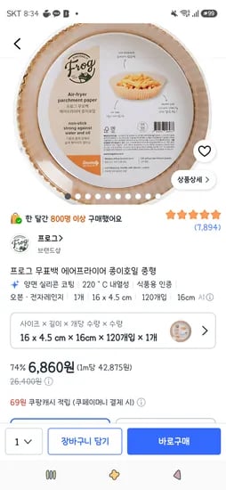 프로그 무표백 에어프라이어 종이호일 중형 120개입 6,860원