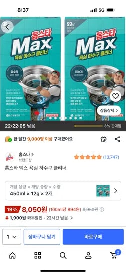 홈스타 맥스 욕실 하수구 클리너 8,050원