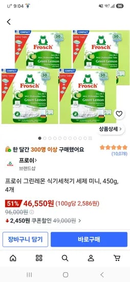 프로쉬 그린레몬 식기세척기 세제 미니, 450g, 4개 46,550원
