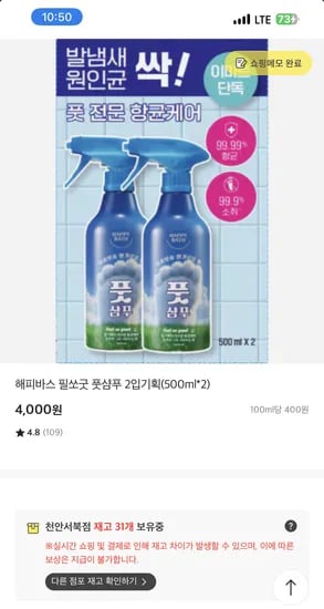 해피바스 필쏘굿 풋샴푸 2입기획(500ml*2) 4000원