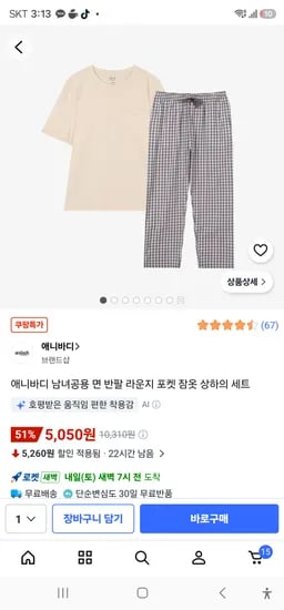 애니바디 남녀공용 면 반팔 라운지 포켓 잠옷 상하의 세트 5050원